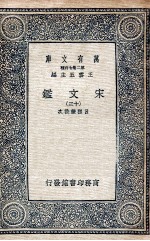 宋文鉴 13