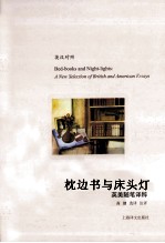 枕边书与床头灯 英美随笔译粹