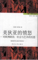 美狄亚的愤怒 对欧洲政治、社会与艺术的沉思