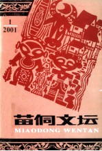苗侗文坛 2001年第1期 总第45期