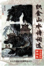 织金山水诗词选 文史资料第4集
