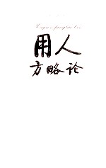用人方略论