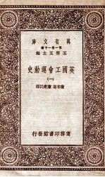 英国工会运动史 1