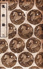 愧郯录 2