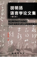 胡明扬语言学论文集 增订本