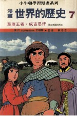 漫画 世界的历史 7 草原王者 成吉思汗 蒙古帝国的兴起
