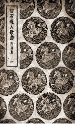 白石道人歌曲 1
