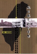 旭日旗下的十字架 1930年代以降日本军国主义与起下的台湾基督长老教会学校