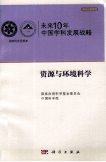 未来10年中国科学发展战略 资源与环境科学卷