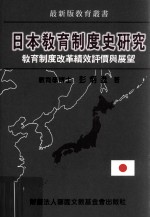 日本教育制度史研究 教育制度改革绩效评价与展望