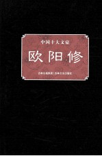 中国十大文豪 欧阳修