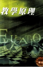 教学原理