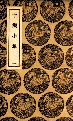 于湖小集 1