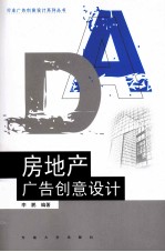 房地产广告创意设计