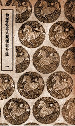 校正孔氏大戴礼记补注 1