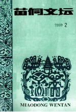 苗侗文坛 1999年第2期 总第41期