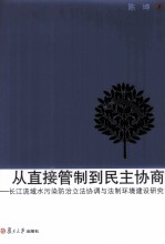 从直接管制到民主协商 长江流域水污染防治立法协调与法制环境建设研究