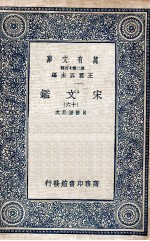 宋文鉴 16