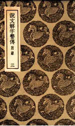 说文解字系传 附录 3