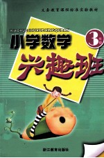 小学数学兴趣班 三年级