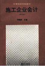施工企业会计 修订版
