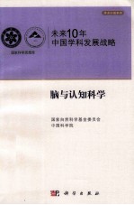 未来10年中国科学发展战略 脑与认知科学卷