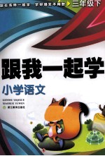 跟我一起学 小学语文 三年级 下
