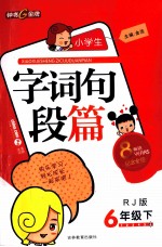 小学生字词句段篇 六年级 下 RJ版