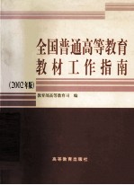 全国普通高等教育教材工作指南 2002年版