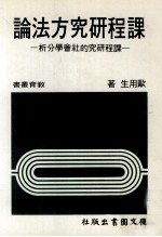 课程研究方法论 课程研究的社会学分析