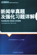 新闻学真题及强化习题详解