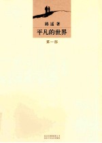 平凡的世界 第1部