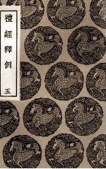 礼经释例 5