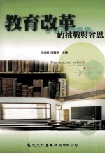 教育改革的挑战与省思 黄光雄教授七十大寿祝寿论文集 2