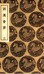 西汉会要 2