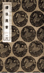 续后汉书 16