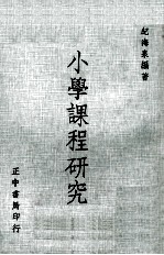小学课程研究