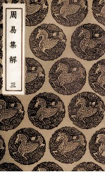 周易集解 3