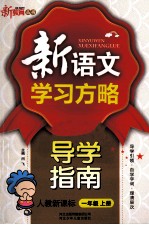 新语文学习方略 导学指南 一年级 上 新课标 人教版