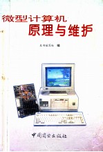 微型计算机原理与维护