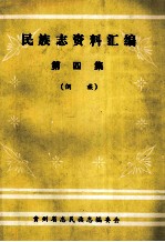 民族志资料汇编 三宝侗族古典琵琶歌