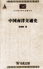 中华现代学术名著丛书 中国南洋交通史