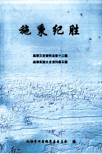 施秉纪胜 施秉文史资料总第13辑 施秉旅游文史资料第5辑