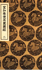 宣和奉使高丽图经 2