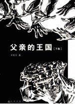 父亲的王国 下