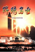 锦绣乌当:乌当文史旅游专辑