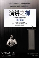 演讲之禅 一位技术演讲家的自白 原书第2版