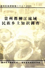贵州民族调查卷 23 2005 贵州都柳江流域民族乡土知识调查