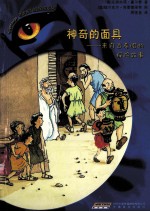 神奇的面具 来自古希腊的探险故事