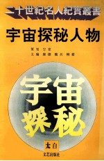 宇宙探秘人物